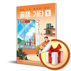 음악 1도 몰라도 돼요 꿀잼기타 1 (이엔제이 전용 사 은 품 증 정), [꿀잼뮤직], 안상준