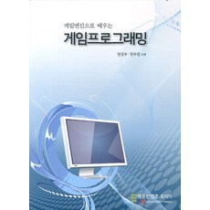 게임엔진으로 배우는게임프로그래밍, 에듀컨텐츠휴피아