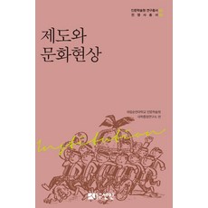 制度與文化現象, 宣人, 國立順天大學人文學術院大學重點研究所