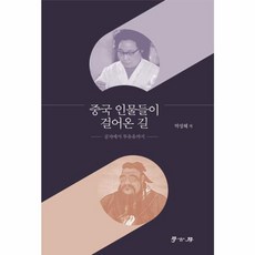 중국 인물들이 걸어온 길, 학고방, 박성혜