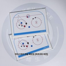 아이스하키 작전판 전술판 휴대용 경기 코칭 감독 하얀색, 1개, 반시즌 2권
