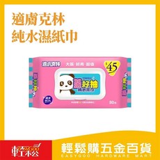 適膚克林蓋好抽純水掀蓋濕紙巾80抽，加大尺寸，純水配方，掀蓋保濕，居家外出必備, 1個