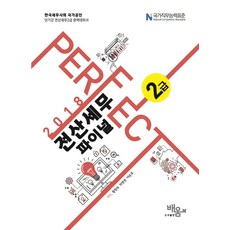 Perfect전산세무 2급 파이널(2018):단기간 전산세무2급 완벽대비서, 배움