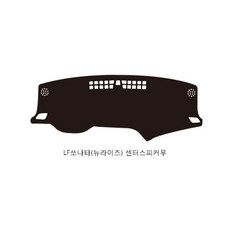 LF소나타/뉴라이즈 공용 (15년~ ) 센터스피커 유 무 확인 논슬립대쉬보드커버 블랙원단 블랙테두리 택시 일반 대쉬보드덮게, LF소나타/뉴라이즈 (15년~ /센터스피커 무)