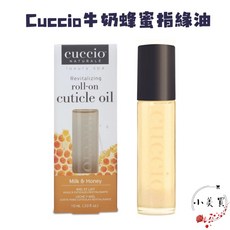 Cuccio 牛奶蜂蜜滾珠瓶指緣油 滋養修護 手部足部保養, 1個
