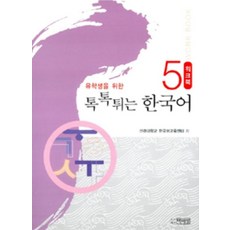 유학생을 위한 톡톡튀는 한국어 5: Workbook, 박이정