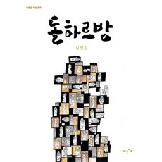 돌하르방:어른을 위한 동화, 파우스트, 김병심