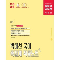 2026 박문각 공무원 박혜선 국어 족집게 적중노트:9급 공무원 국어 시험대비