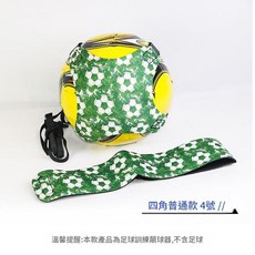 足球訓練輔助器材 兒童小學生中學生專用顛球練習綁帶, 四角普通版 4號, 1個
