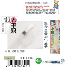 【巨匠】5413/5414/5415 平頭水筆(小/中/大)/毛筆/墨筆 好好逛文具小舖, 1個, 5415 大平頭