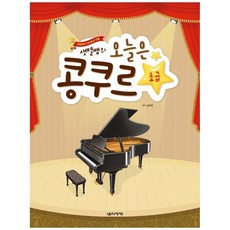 [음악세계] 오늘은 콩쿠르 초급, 없음, One color | One Size