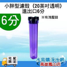 小胖型濾殼 (20吋 透明 進出口6分) 有洩壓鈕, 詳見包裝