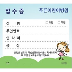 병원접수증 진료동의서 접수증 병원명인쇄 4000장, 키즈(14cmx10cm)
