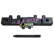 圓夢補給站 BMW(M42/M50)偏心軸正時工具組，精準對時，提升引擎效能，專業技師與DIY愛好者適用, 1個
