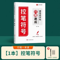 行楷字帖 行書練字帖 硬筆字帖 書法字帖 成人初學者入門鋼筆連筆字臨摹控筆訓練練習本, 1個, 控筆符號訓練