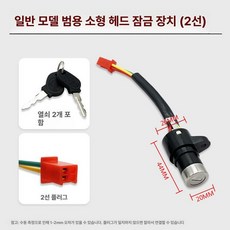 오토바이 도어락 키박스 교체 도어록 스위치 부품 점화, 표준 소형 2선, 기본 모델명/품번