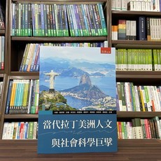 五南出版 當代拉丁美洲人文與社會科學巨擘, 單本