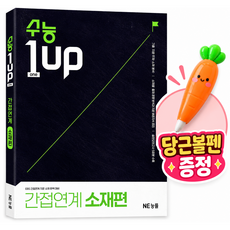2027년 능률 수능 1 Up 간접연계 소재편 [SNOW]