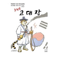 불원복 고대장 : 고광순, 광복회, 독립운동가 100인 만화 프로젝트