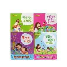 키즈위드 말씀 찬양 성경 사운드북4종 주일학교선물 달란트, 말씀송 사운드북 4종