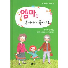 엠마는 할머니가 좋아요, 비룡소, 없음null