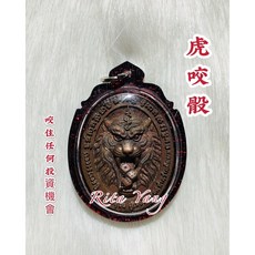 文靜舍 （已請供）泰國佛牌泰國賭神二哥豐招財權威虎咬骰, 1個