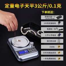 【超高精度】高精度0.001g定量電子天平家商用黃金電子秤藥材茶葉秤小型克數稱, 【3公斤0.1克】+送防水袋, 1個