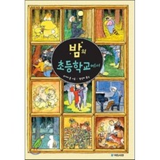 밤의 초등학교에서, 오카다 준 글/양선하 역, 국민서관