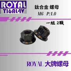 ROYAL 鈦合金螺母 M6 P:1.0 機車汽車牌照固定 雪花螺母組, 1個
