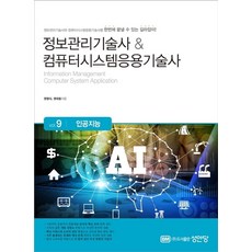 정보관리기술사&컴퓨터시스템응용기술사 Vol 9: 인공지능:, 성안당, 정보관리기술사&컴퓨터시스템응용기술사 Vol 9: 인.., 권영식, 권대호(저)