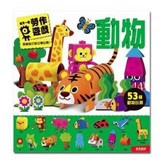 風車圖書 動物每天一個勞作遊戲