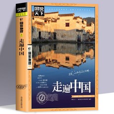 促銷 正版 走遍中國旅遊攻略書中國國內自助旅遊旅行指南旅遊景點大全 番茄書屋, 走遍中國