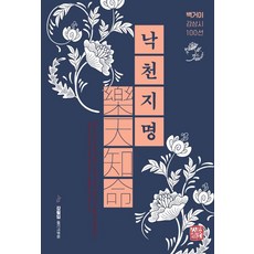 樂天知命：白居易鑑赏詩100選, 昭明出版, 姜弼任