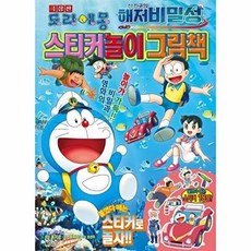 극장판 도라에몽 신 진구의 해저비밀성 스티커놀이 그림책, 상품명