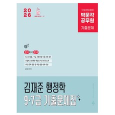박문각 2026 공무원 김재준 행정학 기출문제집 9급 7급