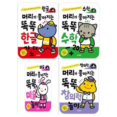 [지원]머리가 좋아지는 똑똑 만4세세트 전4권/한글+수학+미술놀, 없음