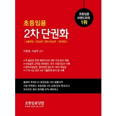 초등임용 2차 단권화:심층면접 수업실연 영어수업실연 영어면접, 초등임용닷컴