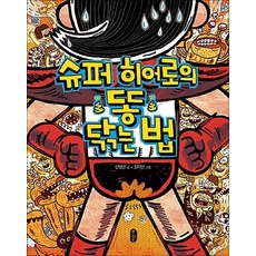 슈퍼 히어로의 똥 닦는 법, 슈퍼 히어로의 똥 닦는 법 (튼튼곰 7) (양장)
