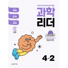 초등 문제집 리더 시리즈 국어 사회 과학 1~6학년 2학기, 과학 리더 4-2 (2025)