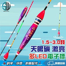 天眼磯 激亮磯釣浮標(多個LED發光) 電子浮標 多點發光 葫蘆型磯釣浮標 釣魚浮標, 1個, 2.0錢/支