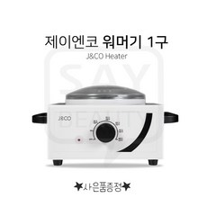 제이엔코 왁싱 워머기 1구 2구 왁싱 재료 +사은품, 1개, 1구워머기