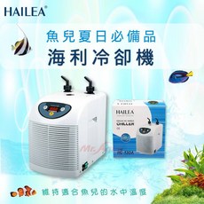 HAILEA 海利 HC-130A 冷水機 冰水機 冷卻機 適用於魚缸水族箱, 1個, 130A(1/15HP)