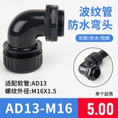 波紋管 PA66尼龍 防水彎頭 擰緊式 90度浪管接頭 直角防水接頭, 1個, AD13-M16