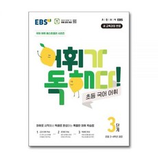 EBS교육방송 EBS 어휘가 독해다 초등 국어 어휘 3단계, EBS교육방송 EBS 어휘가 독해다 초등 국어 어휘 3, 국어영역