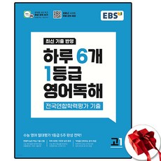 EBS 하루 6개 1등급 영어독해 고1, EBS(한국교육방송공사)