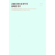 고령층문화누림분석및정책방안연구, 윤소영, 김윤경(저), 한국문화관광연구원