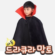 드라큐라 의상 할로윈 84cm 망토 파티 아동 코스프레