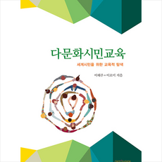 다문화시민교육 + 쁘띠수첩 증정, 이해주, 에피스테메