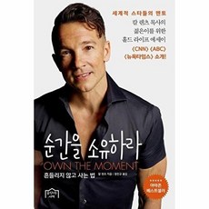 순간을 소유하라-흔들리지 않고 사는 법, 칼렌츠, 움직이는서재