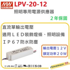 MEAN WELL 明緯 LPV-20-12 LED電源供應器 20W 12V IP67防水防塵, 1個